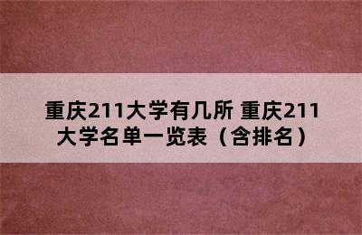 重庆211大学有几所 重庆211大学名单一览表（含排名）